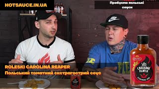 Roleski SOS Carolina Reaper, польський екстрагострий томатний соус з додаванням Кароліна ріпер