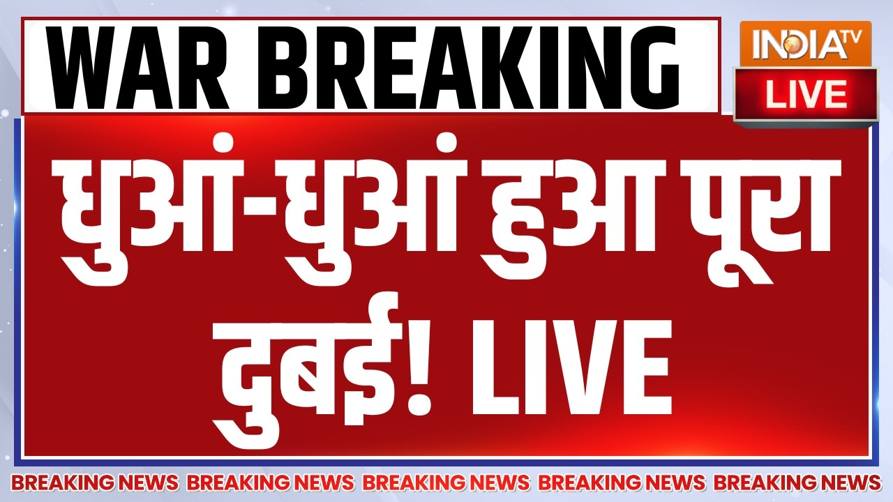 Israel-Iran War Breaking LIVE: धुआं-धुआं हुआ पूरा दुबई | Ali Khamenei Dead