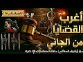 أغرب القضايا ⚖︎ من الجاني؟ | ملفات حصرية من الإذاعه البوليسيه وأرشيف المحاكم 😱