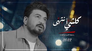 كلشي انتهى - حمزه المحمداوي 2022 (مونتاج جديد) OFFICIAL AUDIO