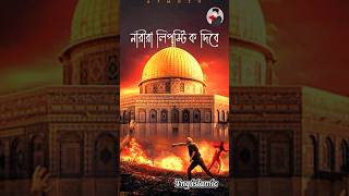 নারীরা লিপস্টিক দিবে। ? mizanur Rahman azhari #new#islamic#shorts#videos#viral