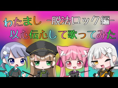 【脱法ロック】歌詞分けせずに以心伝心して歌ってみた【わたあめましんがん】