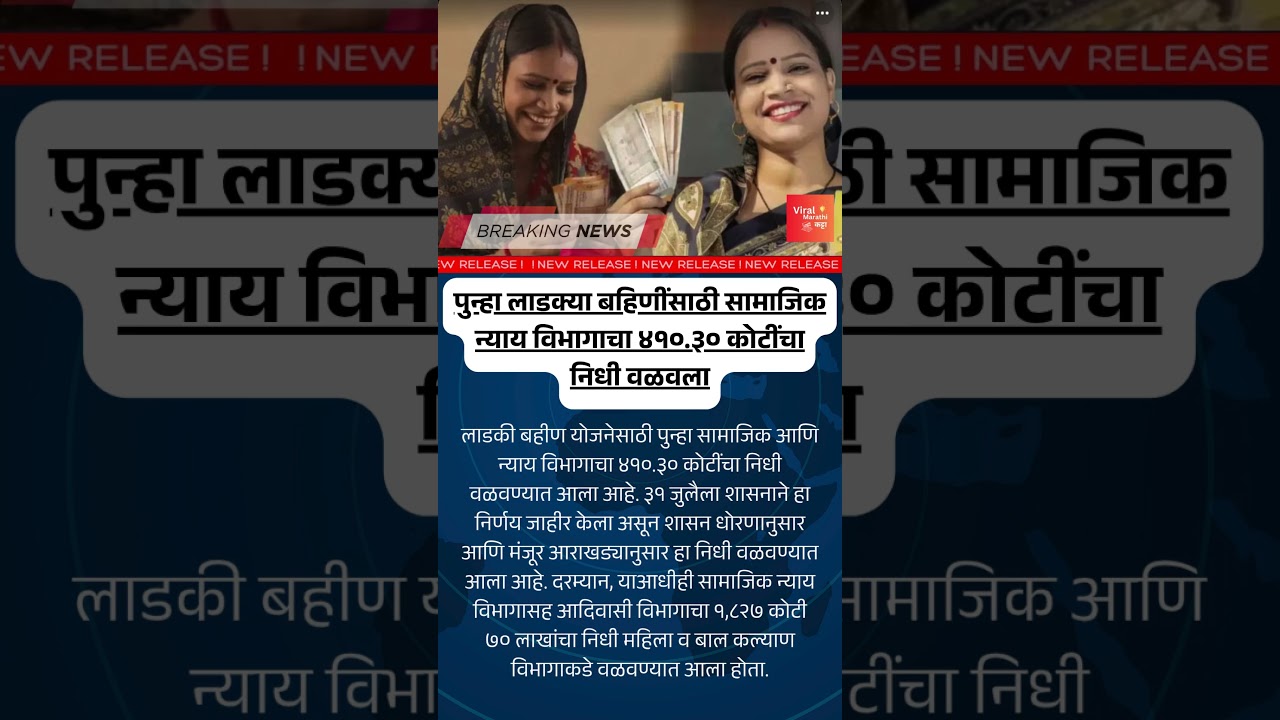 लाडकी बहीण योजनेसाठी पुन्हा निधी वळवला; सामाजिक न्याय विभागाचा ₹410.30 कोटींचा निधी वापरात