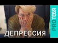 Депрессия. Расстройство, которое мы игнорируем.