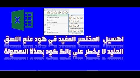 اكسيل vba | المختصر المفيد فى كود منع اللصق العنيد Copy / Paste لايخطر ببالك كود بهذة السهولة