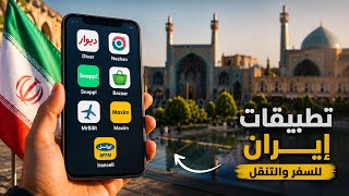 أفضل تطبيقات السفر إلى إيران | أهم التطبيقات التي ستحتاجها قبل زيارة الجمهورية الإسلامية الإيرانية screenshot 5