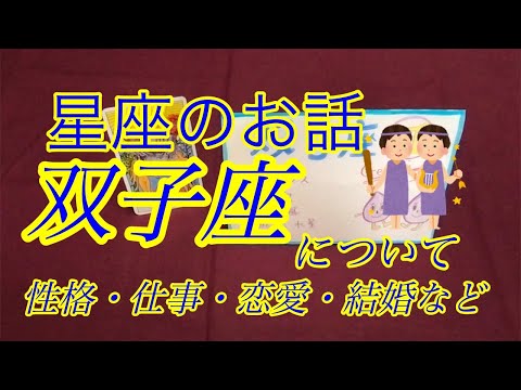 【タロット占い⭐️】星座のお話・双子座♊️について（性格・恋愛・結婚・仕事など）