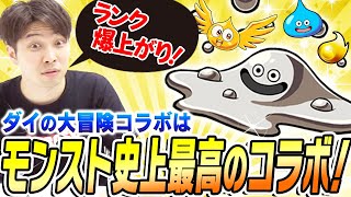 【モンスト】やらなきゃ絶対に損！ダイの大冒険コラボがモンスト史上最高な神コラボの理由。