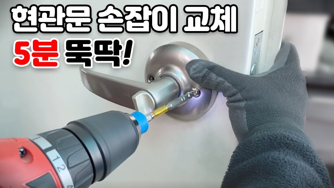 오래된 현관문 손잡이 교체, 5분이면 끝! - Youtube