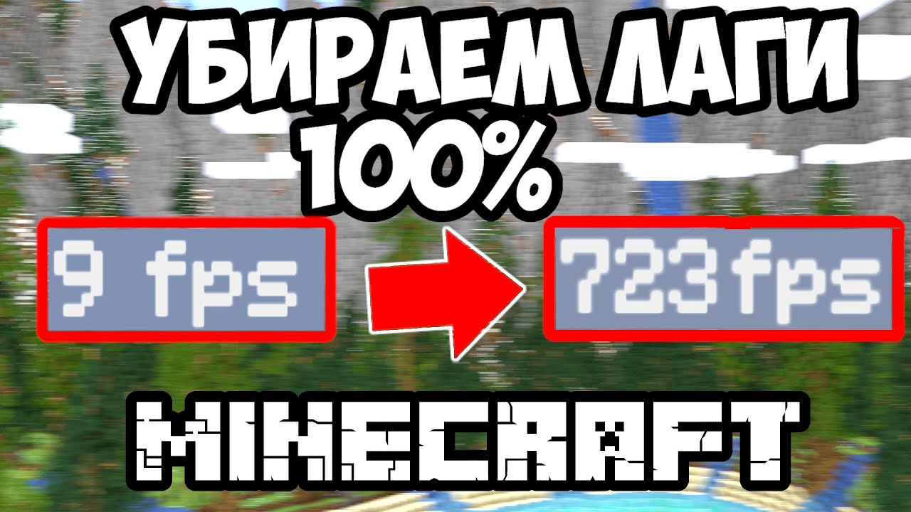 как повысить фпс в майнкрафт 1. 20 1. 1000 фпс в майне. 100000 фпс в майнкрафт. моды на майнкрафт fpsreducer.