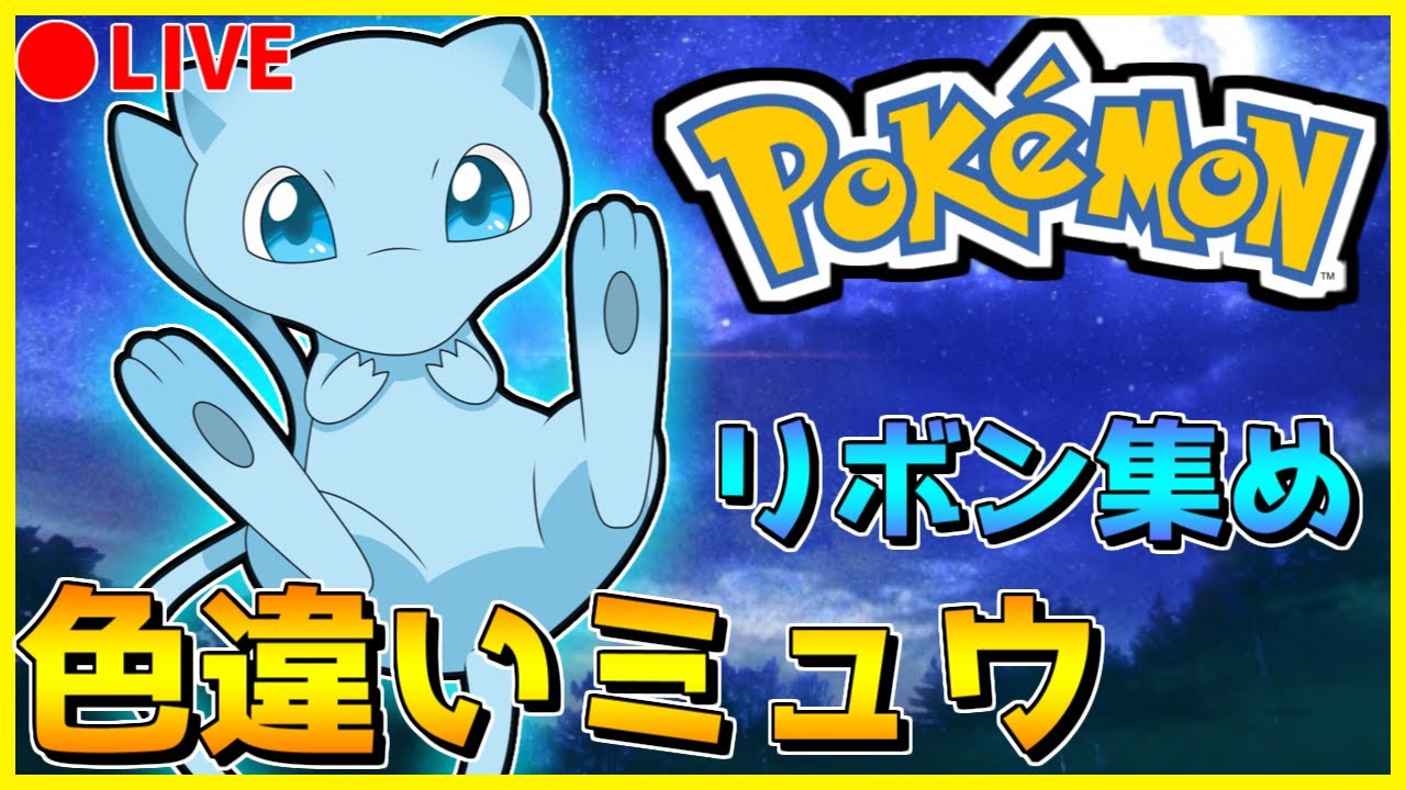 3DS ポケモン ウルトラサン ソフト 色違いミュウ入り 🔴【ポケモンUSUM】色違いミュウ、リボン集め！～第7世代編～ 【part1