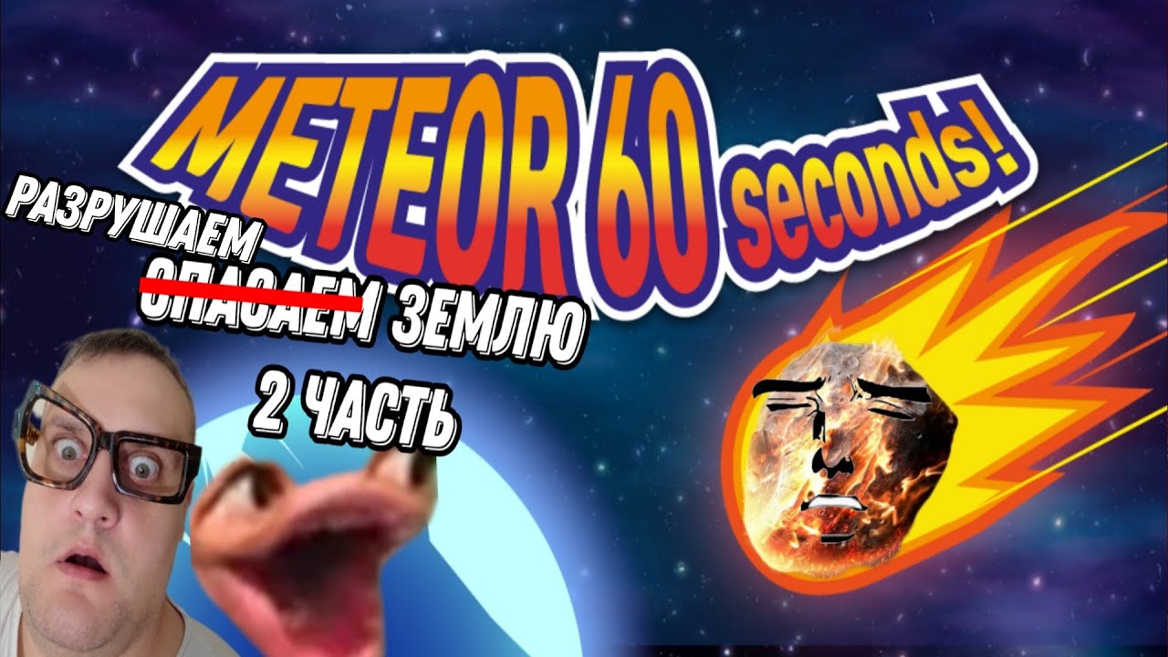101МЛН ПРОСМОТРОВ - ОСТАЛОСЬ 60 СЕКУНД ➤ METEOR 60 SECONDS NEWS ANCHOR EPISOD