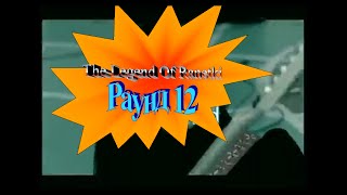 Раунд 12 (для RYTP мульти-тенниса The Legend Of Ranetki)
