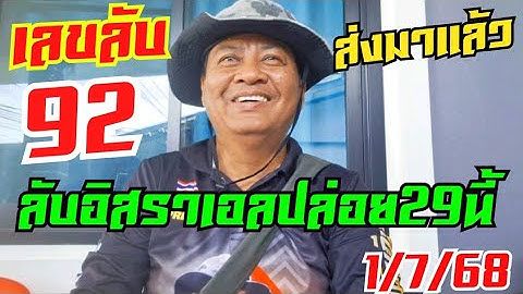 เลขลับอิสราเอลไห้มาแล้วรอรับพร้อมกัน29นี้1/7/68