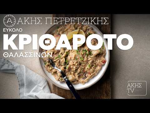 Εύκολο Κριθαρότο Θαλασσινών Επ. 45 | Kitchen Lab TV | Άκης Πετρετζίκης