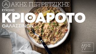 Εύκολο Κριθαρότο Θαλασσινών Επ. 45 | Kitchen Lab TV | Άκης Πετρετζίκης