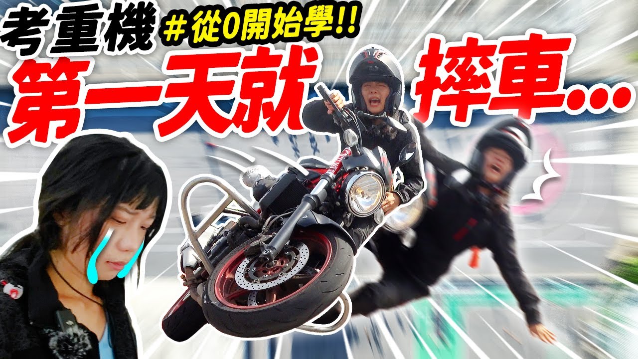 重機也能考到哭.....女生駕馭200公斤第一天就摔車😱？！直接跳級考重機駕照！#從0開始學重機