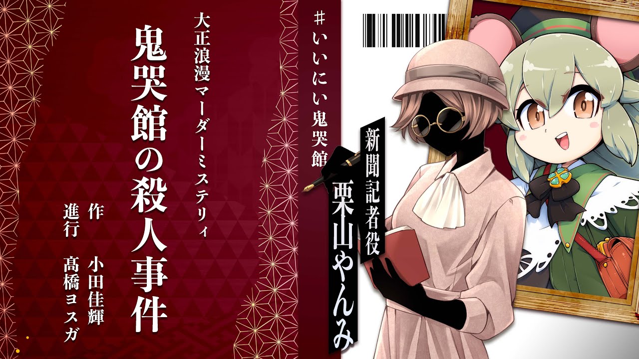 マダミス｜『鬼哭館の殺人事件』新聞記者視点【栗山やんみ】#いいにい鬼哭館