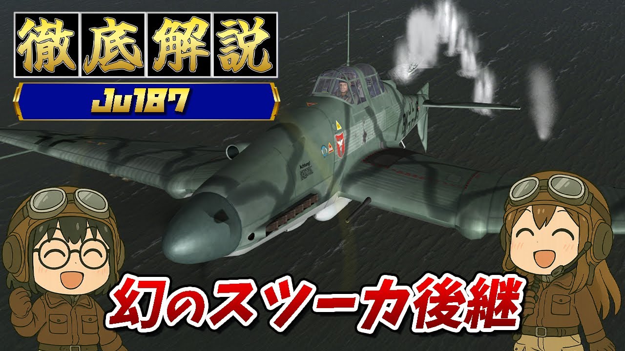 Ju187 – スツーカ後継を目指した幻の急降下爆撃機 【ドイツ軍用機解説】