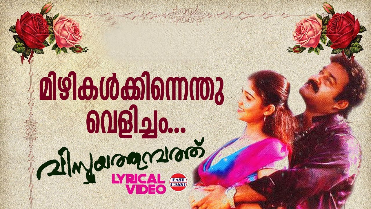 Mizhikalkkinnenthu  Lyrical Video  Mohanlal  Nayanthara  Ouseppachan  Vijay Yesudas  Sujatha