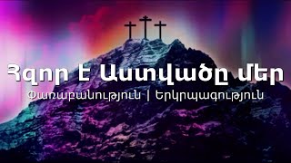 Հզոր է Աստվածը մեր | Փառաբանություն | Hzor e Astvacy mer | Christian Channel TV