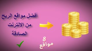 أفضل 8 مواقع ربح المال من الانترنت مضمونة