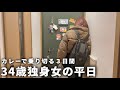 【手取り19万】34歳独身女の平日| 節約して自炊する毎日【一人暮らし】