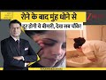 DNA: रोने के बाद मुंह धोने से दूर होगी ये बीमारी, देख सब चौंके! | Face Wash After Crying Benefits