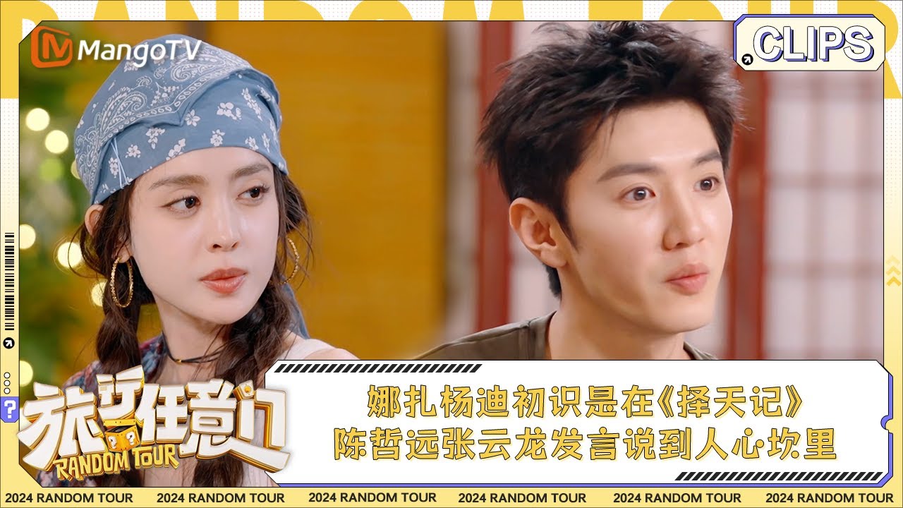【精彩看点】娜扎杨迪初识是在与鹿晗一起演的《择天记》 陈哲远张云龙发言说到人心坎里 | 《旅行任意门》Random Tour EP7 ...