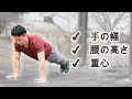 腕立て伏せの手の幅での変化