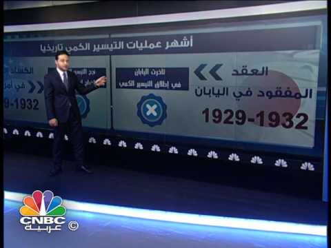 فيديو: هل نجح التيسير الكمي؟