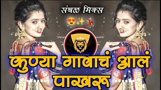 Kunya Gavacha Aale Pakhru | Marthi Dj Remix | Sambhal Mix | INSTA Viral Song | Maharashtra Djs Mix