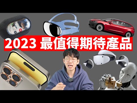 2023年我最期待的產品TOP8！feat. iPhone15/戴森Zone/PS VR2/蘋果VR/HomePod mini 2/ChatGPT/特斯拉｜大耳朵TV