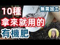 Top 10 Free Fertilizers use Straightaway10種免費不需要加工直接就用的有機肥【种菜种花必备】