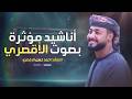 Motivation Nasheed أناشيد مؤثرة بصوت أحمد حسن الأقصري mp3