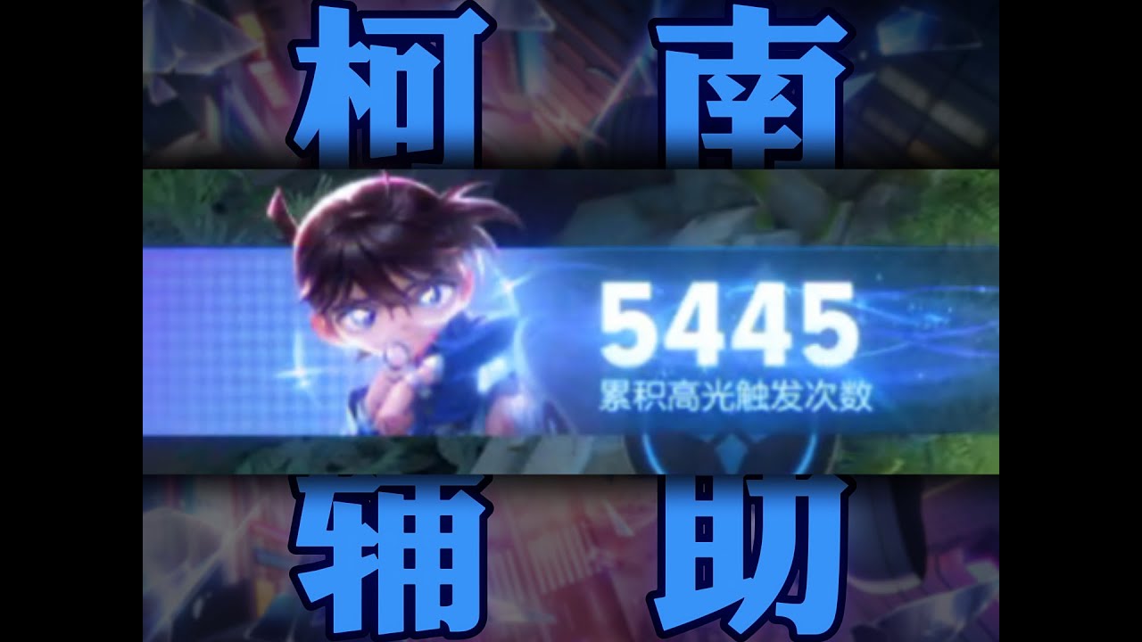 柯南辅助，开局来一炮，游戏赢到爆!