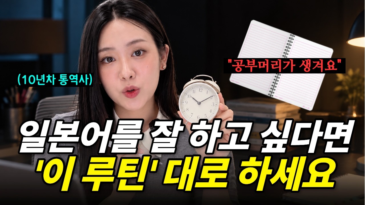 “진작 알았더라면…” 일본어 실력 확 늘리는 60일 공부 루틴