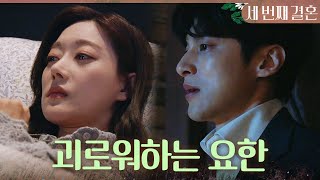 [세 번째 결혼] ＂미안해요, 요한 씨＂ 오승아X전노민 모습에 괴로워하는 윤선우, MBC 240222 방송