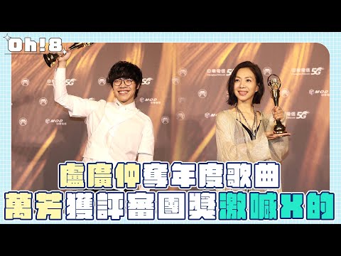 盧廣仲"刻在"再獲金曲肯定 萬芳淚獲評審團獎激動爆粗口｜Oh!8