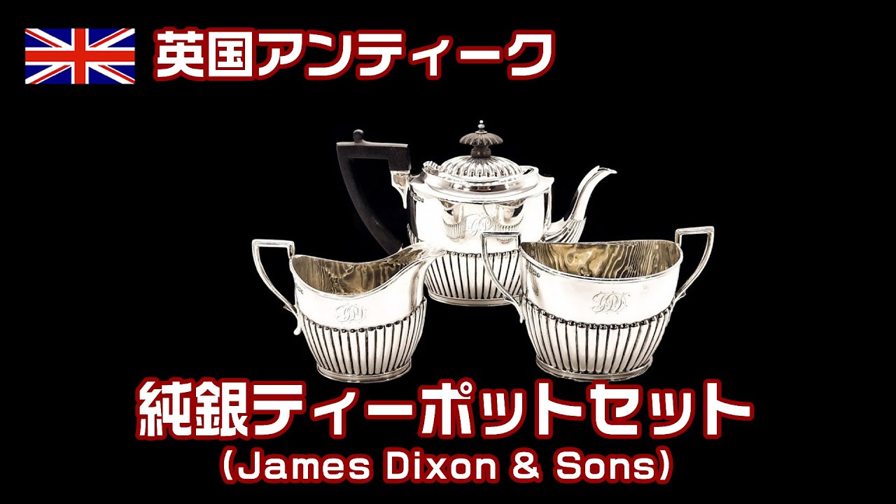 James Dixon 】 ビクトリアン ティーセット 3点 ティーポット 【公式通販】
