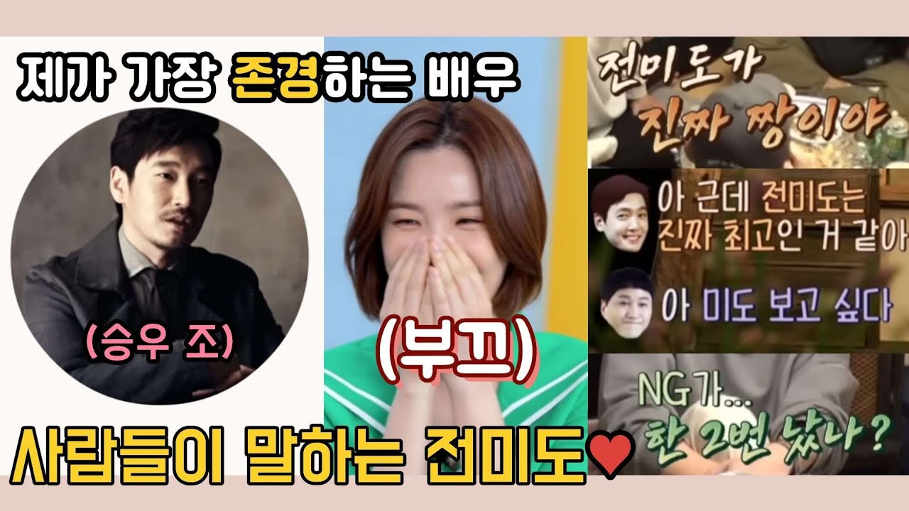 조승우 피셜 = 전미도는 가장 존경하는 배우 | 후배 선배 동료들이 말하는 전미도