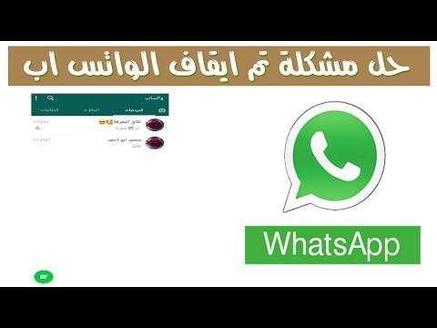 حل مشكلة تم ايقاف الواتساب ( الحل المضمون )