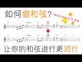 流行和声的秘密 用这一招你就可以瞬间让你的和声进行听起来高级 流行和声的秘密 用这一招你就可以瞬间让你的和声进行听起来高级