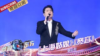 【纯享】“情歌王子”张信哲再唱经典曲目《宽容》、《上海姑娘》，温柔的歌声感染力满满！聆听熟悉的情歌，一起梦回青葱岁月~ |《梦圆东方2021东方卫视跨年盛典》【东方卫视官方频道】