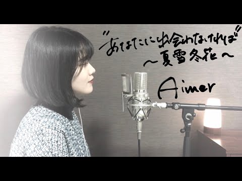 Aimer「あなたに出会わなければ〜夏雪冬花〜」covered by おやすみはるく
