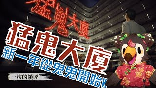 【直播】【遊戲】猛鬼大廈|開工就是要玩鬼鬼遊戲【菜姬】