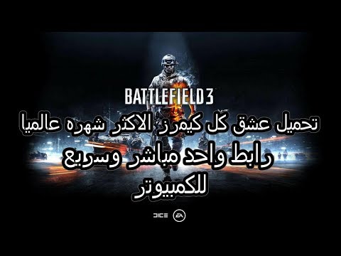 تحميل معشوقه كل كيمرز 3  كامله للكمبيوتر برابط سريع