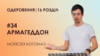 #34 Армагеддон | Одкровення | 16 розділ