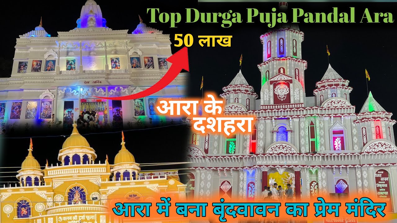 आरा दशहरा मेला #2023 || दुर्गा पूजा पंडाल आरा || Ara ke dashara ke mela | Begest Durga puja pandal