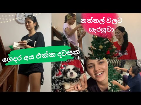 ගෙදර අය එක්ක නත්තල් වලට සැරසුවා🎄🤩| නංගිල ගෙ වලි | දවසම ගෙදර | Merry Christmas to all 🎅❤️